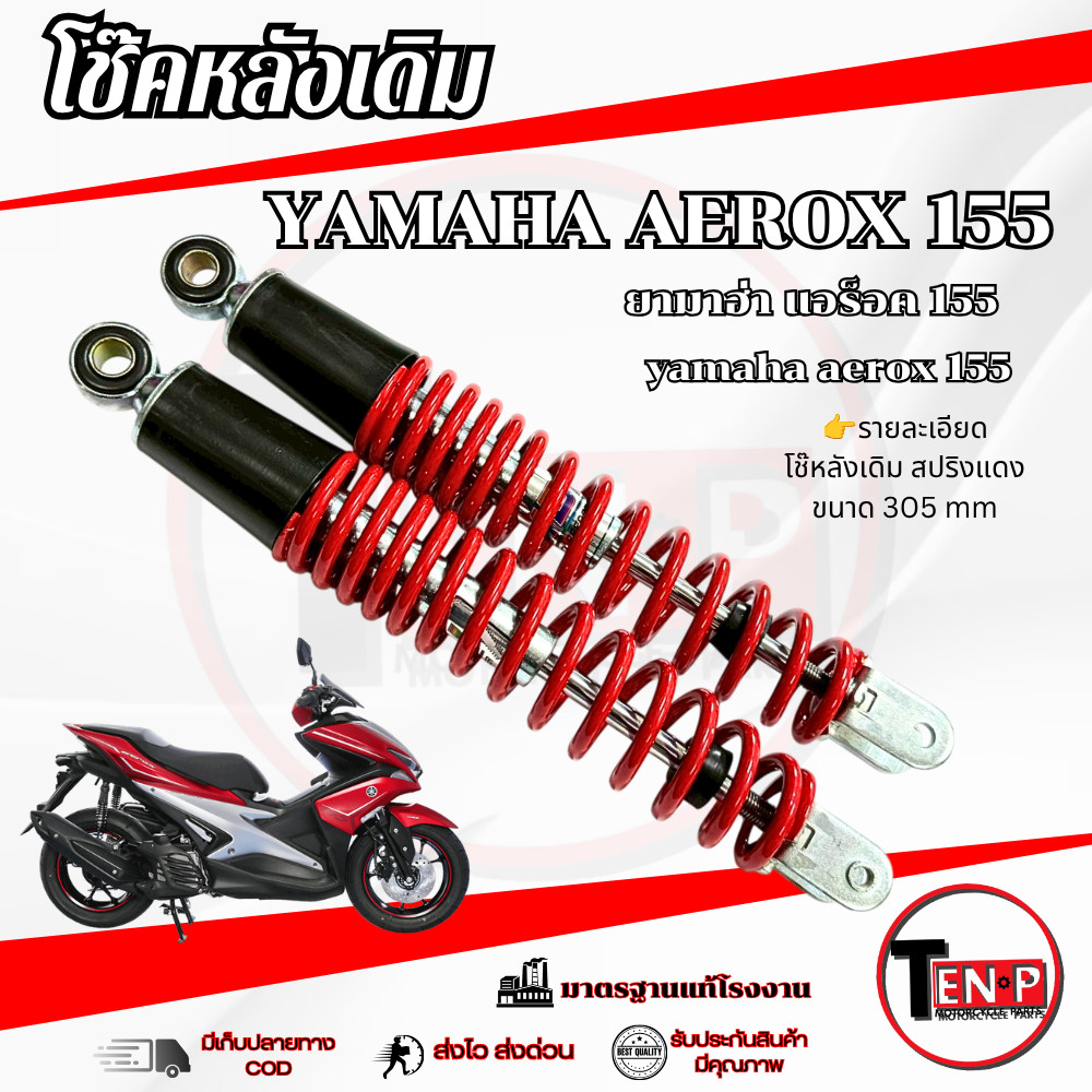 โช๊คหลังเดิม ซ้าย/ขวา AEROX 155 สปริงแดง ชุดโช๊คหลังมอไซค์ ยามาฮ่า แอร็อค 155 aerox แท้โรงงาน