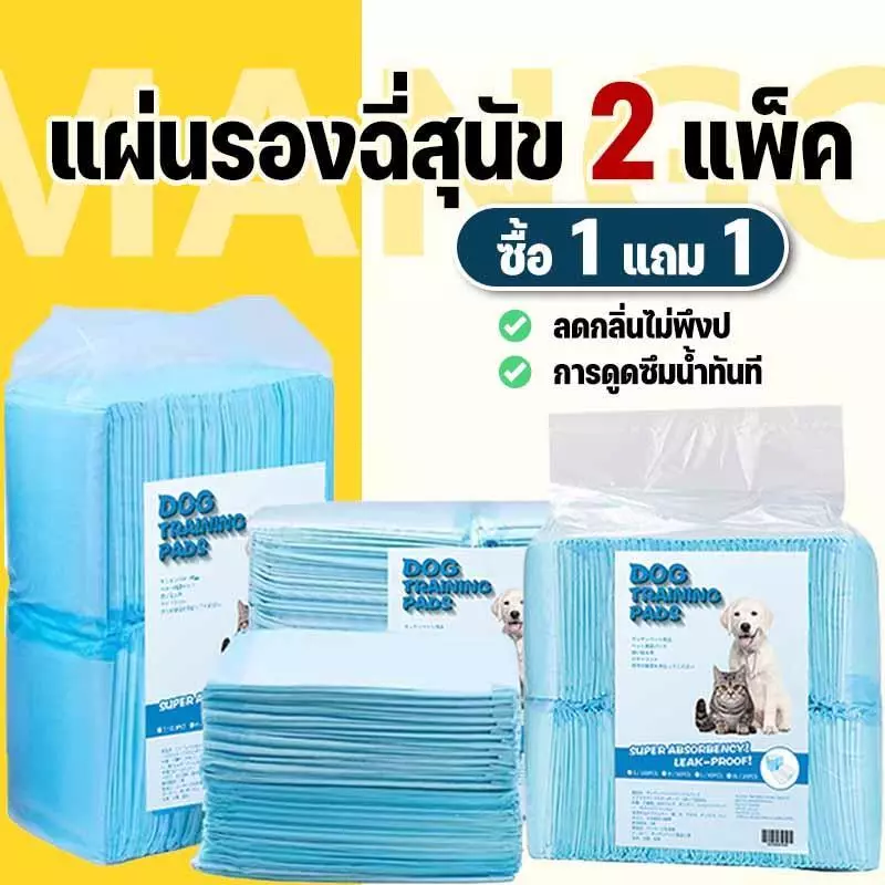Mango ซื้อ 1 แถม 1 แผ่นรองฉี่สุนัข แผ่นรองฉี่ ต่อต้านแบคทีเรีย ซึมซับไดีดี ผ้ารองฉี่ ถาดรองฉี่สุนัข แผ่นรองฉี่แมว