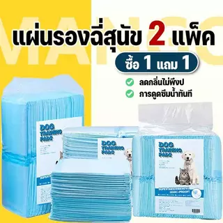 Mango ซื้อ 1 แถม 1 แผ่นรองฉี่สุนัข แผ่นรองฉี่ ต่อต้านแบคทีเรีย ซึมซับไดีดี ผ้ารองฉี่ ถาดรองฉี่สุนัข แผ่นรองฉี่แมว