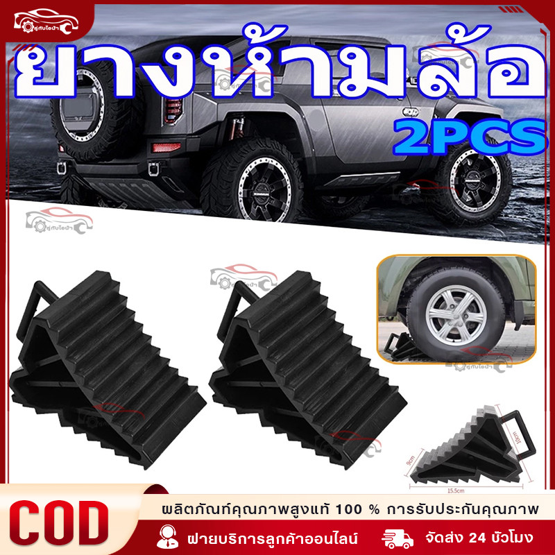 2pcs ยางห้ามล้อ ยางกันรถไหล หมอนหนุนล้อ รองล้อรถ ยางหยุดล้อ กันรถไหล ยางหนุน