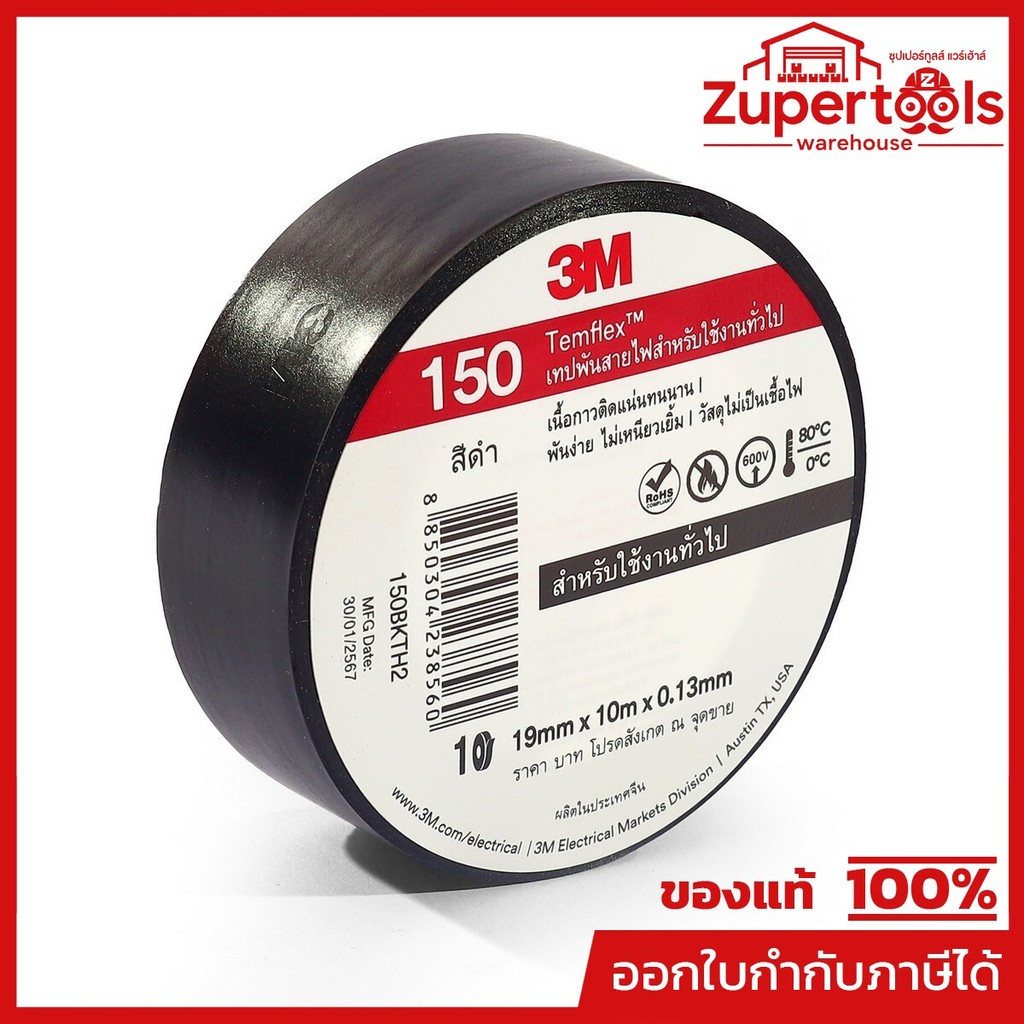 3M เทปพันสายไฟสีดำ กว้าง 19 มม. ยาว 10 ม. หนา 0.13 มม. รุ่น TEMFLEX 150 เนื้อกาวไม่เหนียวเยิ้ม วัสดุไม่เป็นเชื้อไฟ เหมาะ