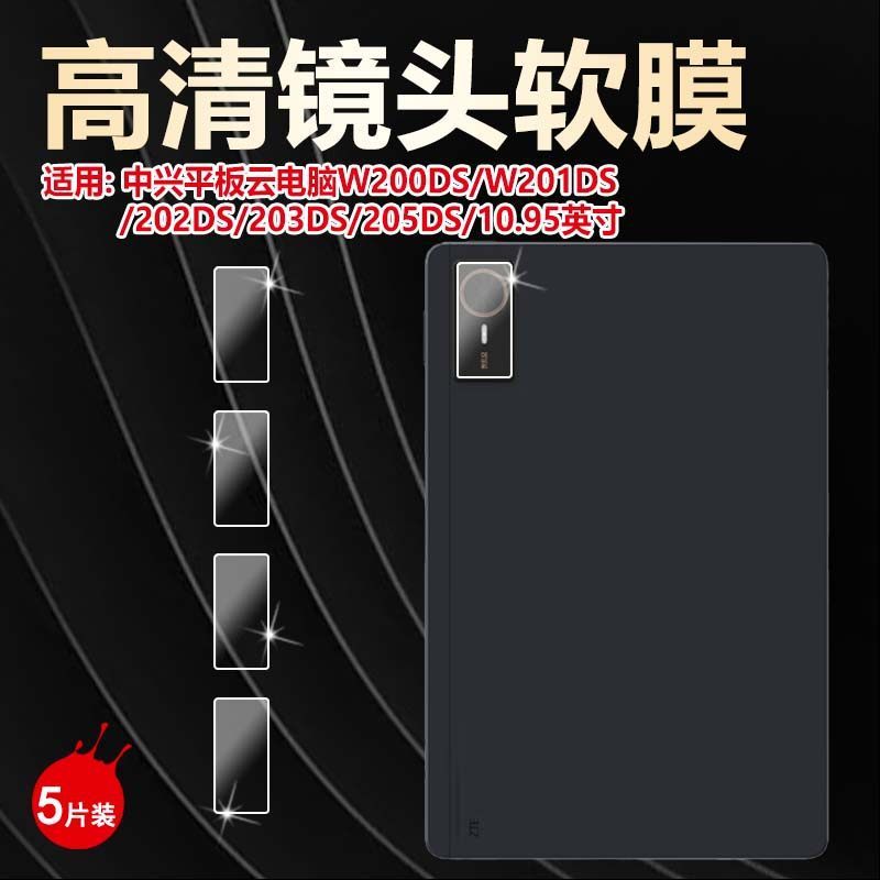 เหมาะสําหรับแท็บเล็ต ZTE W200DS ฟิล์มเลนส์ w201ds ฟิล์มป้องกันกล้อง w202 คอมพิวเตอร์คลาวด์ 5G สองในห