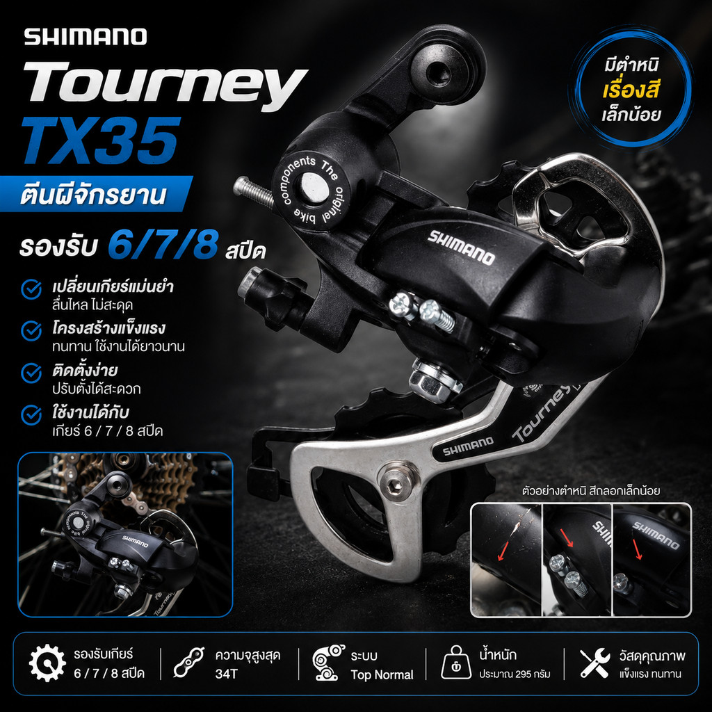 ตีนผีจักรยาน SHIMANO TOURNEY TX35 รองรับ 6 / 7 / 8 สปีด
