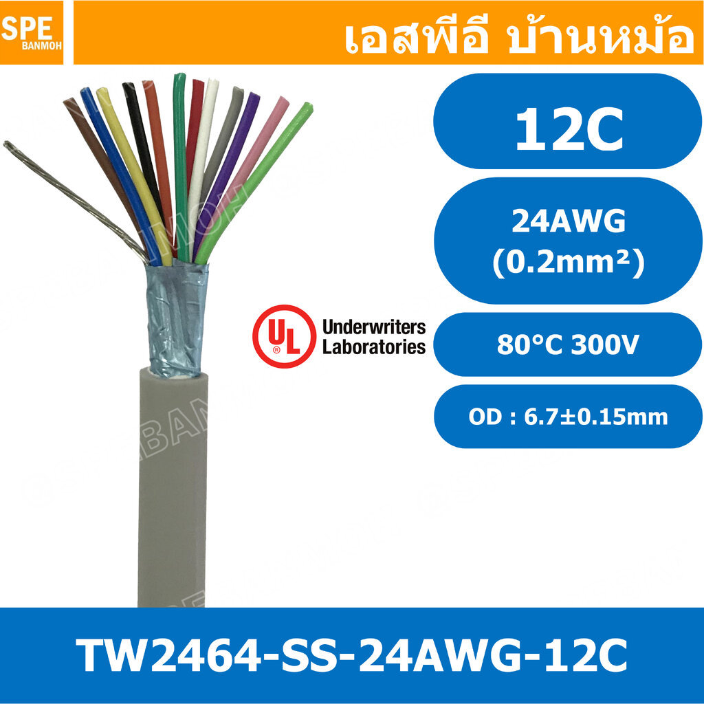 [ 1 เมตร ] TW-2464SS-24AWG-12C สายมัลติคอร์ 12 คอร์ ขนาด 24AWG 12C x 24AWG UL2464 300V 80°C AWG24 เบ