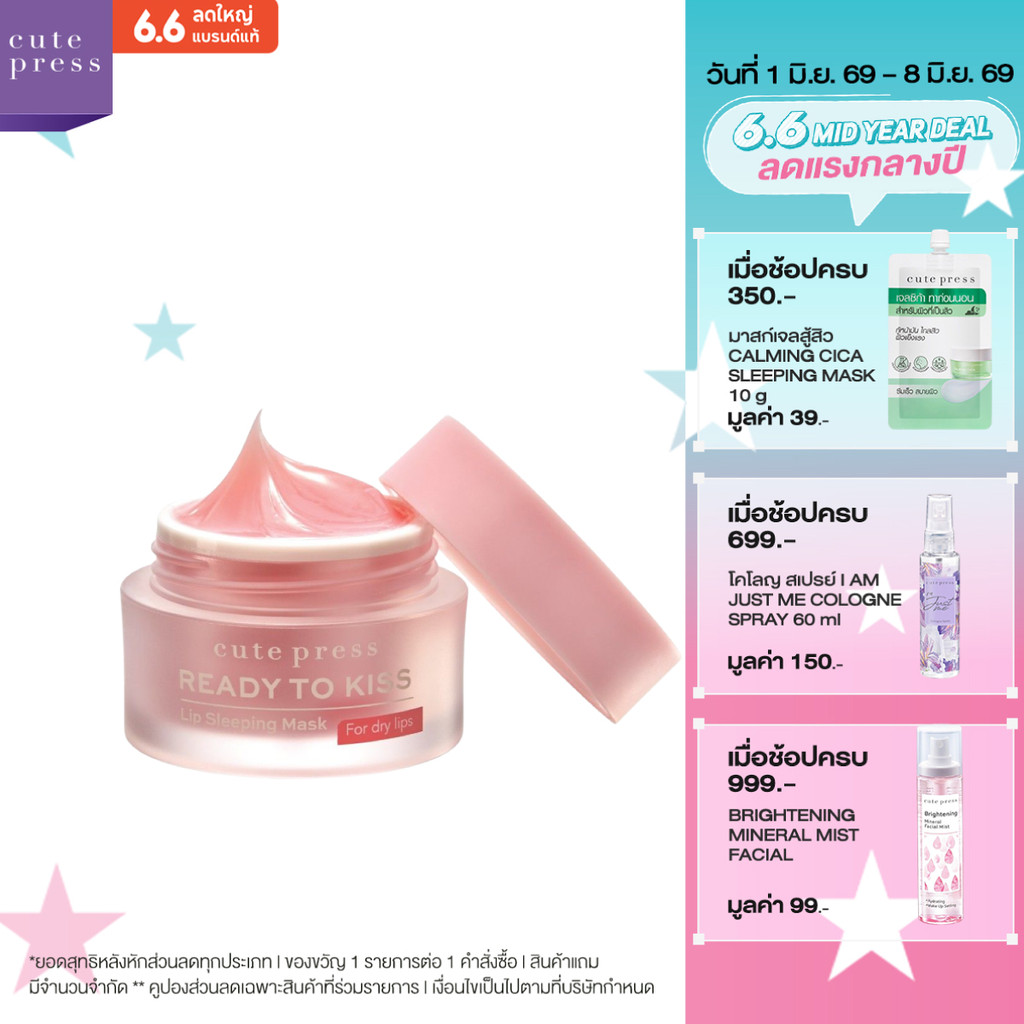 CUTE PRESS ลิปมาสก์ คืนปากสวยชั่วข้ามคืน READY TO KISS LIP SLEEPING MASK 15 g