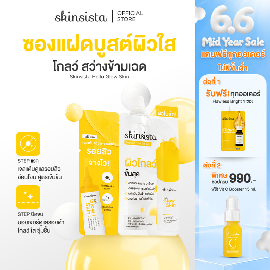 [6 ซอง] Skinsista มอยเจอร์บูสเตอร์ + เจลแต้มรอยดำ รอยสิว ซองแฝด สูตรผิวสว่าง Hello Glow Skin Booster & Moist gel