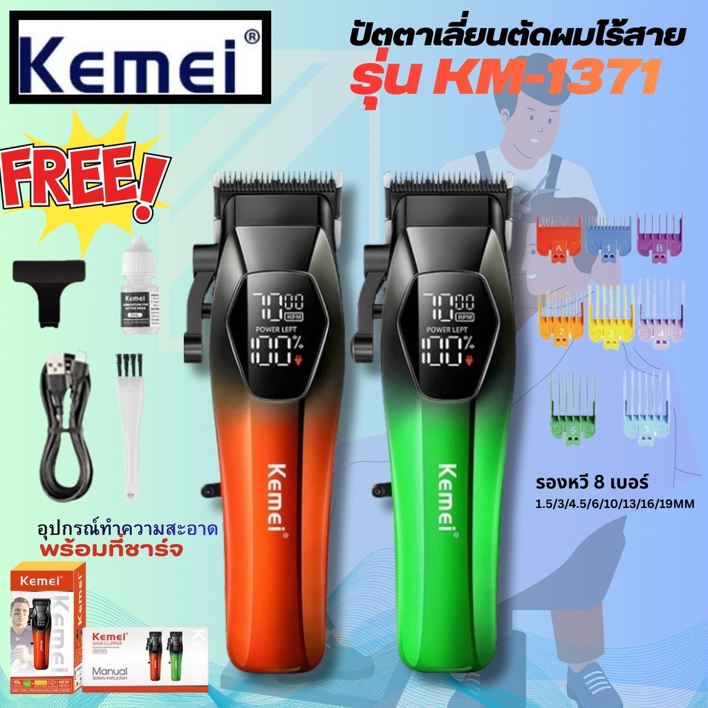 Kemei KM-1371 ใหม่ล่าสุด!! LCD Monitor Charging แบตเตอเลี่ยนตัดผมไร้สาย ปัตตาเลี่ยนตัดผม แบตตาเลี่ยนตัดผม ของแท้%