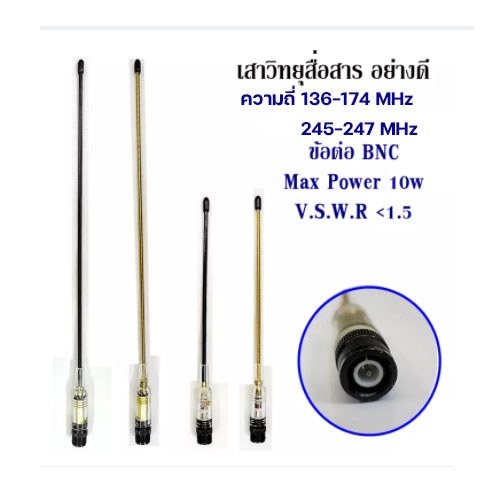 ช้อปแสนสุข เสาอากาศวิทยุ อย่างดี ความถี่: 136-174MHz/245-247MHz