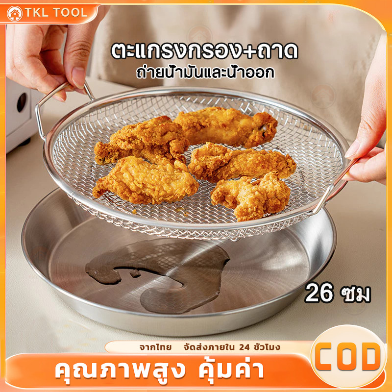 ✅ถาดกรองน้ำมันสแตนเลส 304 พร้อมตะแกรงกรองน้ำมัน ถาดพักของทอด ตะแกรงสะเด็ดน้ำมัน 18-26ซม. ตะแกรงกรองสำหรับอาหารทอด