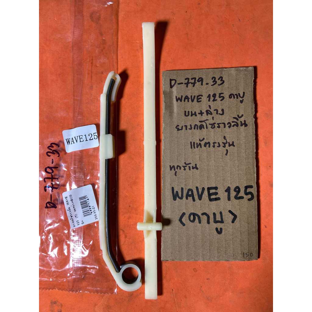 WAVE 125 คาบู ทุกรุ่น  บน+ล่าง ยางกดโซ่ราวลิ้น D-779.33 WAVE 125 คาบู ทุกรุ่น  บน+ล่าง ยางกดโซ่ราวลิ