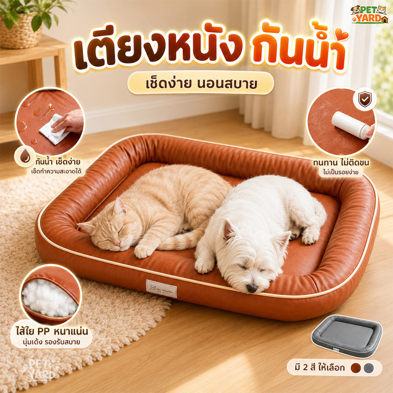 🐱🐶ที่นอนหมา ที่นอนแมว เบาะนอนแมวกันน้ำ ทำจากหนัง นุ่ม ทนข่วน กันเปื้อน ล้างง่าย ไม่ยุบตัว ขอบยกสูง