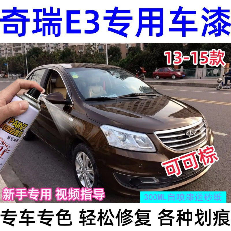 Chery E3E5 Self-Spray Paint Amber Gold Car Scratch Repair Cocoa Brown สมาร์ทสีเทา Nastak Silver Hand