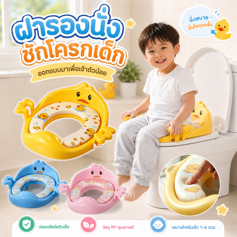 COD ที่รองชักโครกเด็ก เบาะPVC ฝารองนั่งชักโครกเด็ก รูปทรงเป็ด กระโถนเด็กฝึกขับถ่าย เอาแขนมา