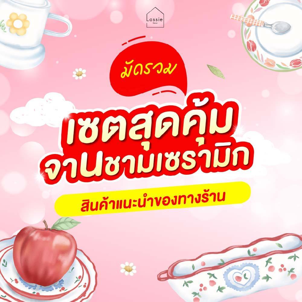 🍑 จาน ชาม แก้วเซรามิก ดีไซน์น่ารัก เซตขายดี 🔥Flash Sale เซรามิกคุณภาพ เหมาะเป็นของขวัญ Lassie Decor