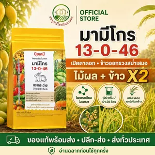 (ยกลัง 5/10 กก) มามีโกร 13-0-46 ปุ๋ยเกล็ด ตรากระต่าย ละลายน้ำได้ดีเยี่ยม ดูดซึมได้ทั้งทางรากและทางใบ