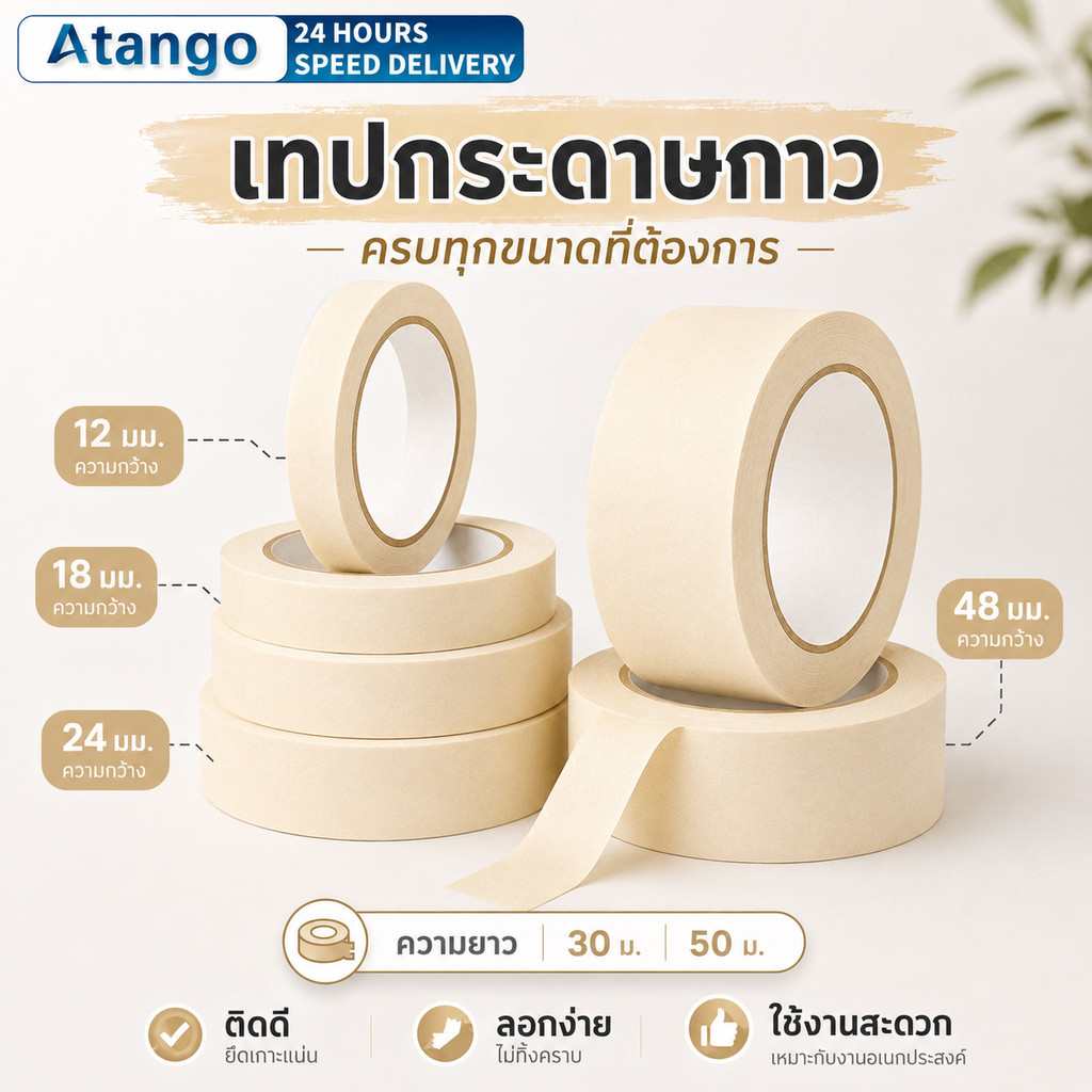 เทปย่น Masking Tape เทปกระดาษกาวย่น เทปกาวย่น 30/50หลา 12/18/24/48mm ฉีกได้ เขียนได้ งานทาสี พ่นสี งานช่าง