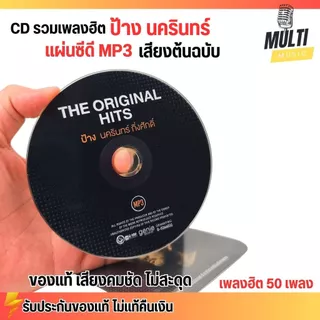 CD MP3 แผ่นซีดี รวมเพลง ป้าง นครินทร์ กิ่งศักดิ์ ของแท้ เสียงคมชัด ไม่สะดุด สุดคุ้ม 50 เพลง GMM GRAMMY