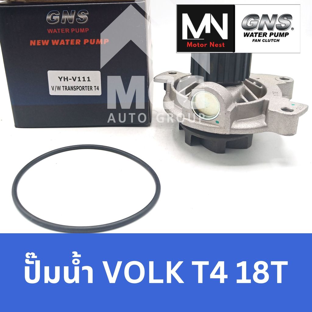 GNS ปั๊มน้ำรถยนต์ VOLKSWAGEN T4 18T ปั้มน้ำvolkswagen t4 ปั้มน้ำvolks t4 ปั๊มน้ำvolkswagen t4 ปั็มน้