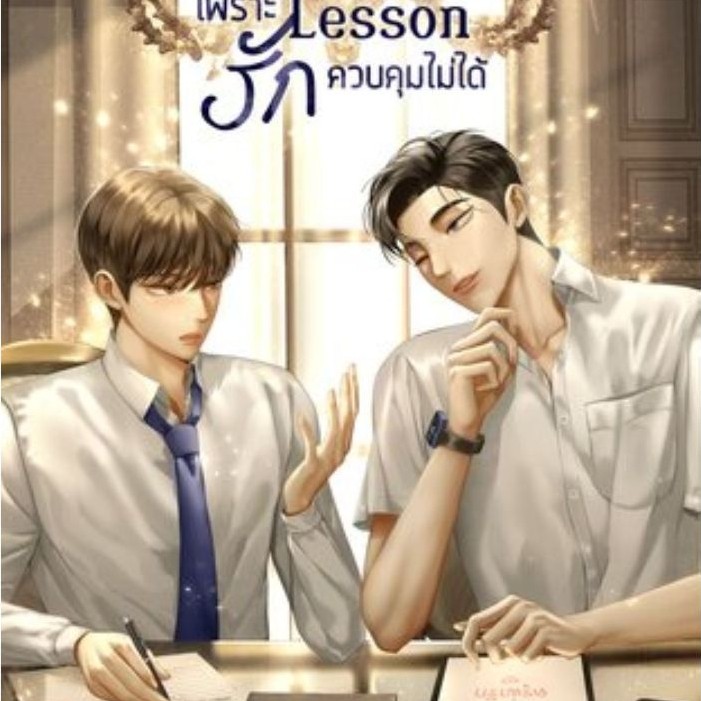 [นิยายวายให้เช่า]​ Love lesson เพราะรักควบคุมไม่ได้ (เล่มเดียวจบ) Run(END) หนังสือนิยายวายไทย เช่านิ