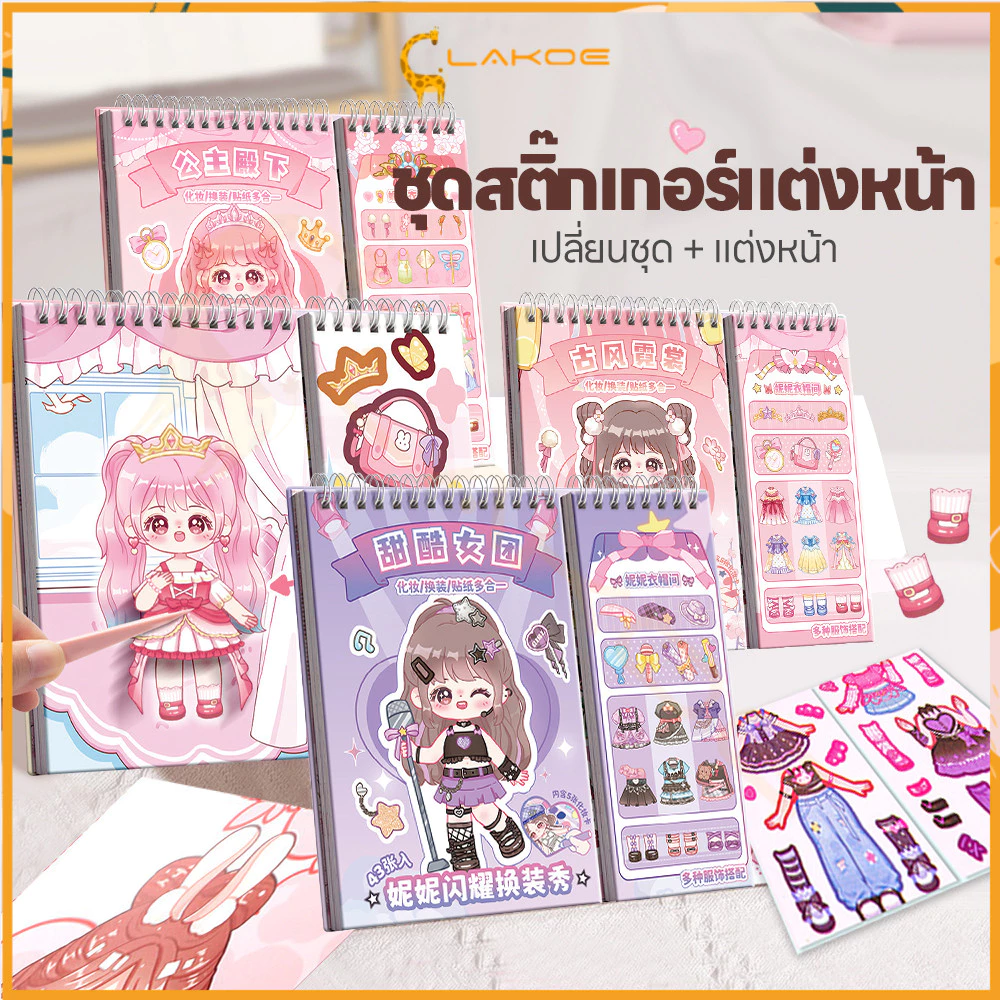 LAKOE สติ๊กเกอร์เจ้าหญิง สติกเกอร์สำหรับเด็ก สีสันสดใส สติ๊กเกอร์แต่งตัว น่ารัก สมุดสติ๊กเกอร์