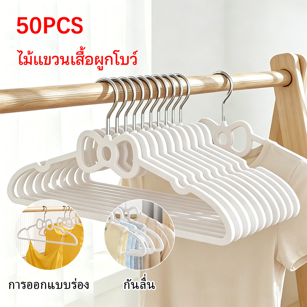 50PCS ไม้แขวน ไมแขวนเสื้อ ทีแขวนเสื้อ รูปทรงคันธนู ไม้แขวนเสื้อพลาสติก กันลื่น ไม้แขวนเสื้อไร้รอย ไม้แขวนเสื้อผู้ใหญ่