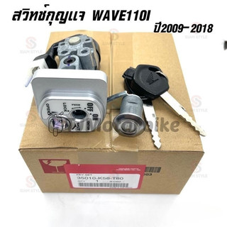 🔥COD🔥แท้ศูนย์ ชุดกุญแจ WAVE110I ปี2009-2018 เวฟ110i สวิทช์กุญแจ WAVE110i กุญแจ WAVE110i (35010-K58-T80) กุญแจเวฟ110i