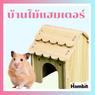 🏡 บ้านไม้สำหรับแฮมสเตอร์ 🐹✨
