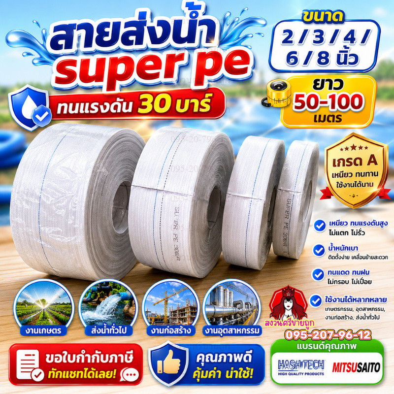 สายส่งน้ำ 2นิ้ว 3นิ้ว 4นิ้ว 6นิ้ว 8นิ้ว สายส่ง SUPER สายส่งน้ำPE ทนแรงดัน 30บาร์ by สงวนศรีขายถูก