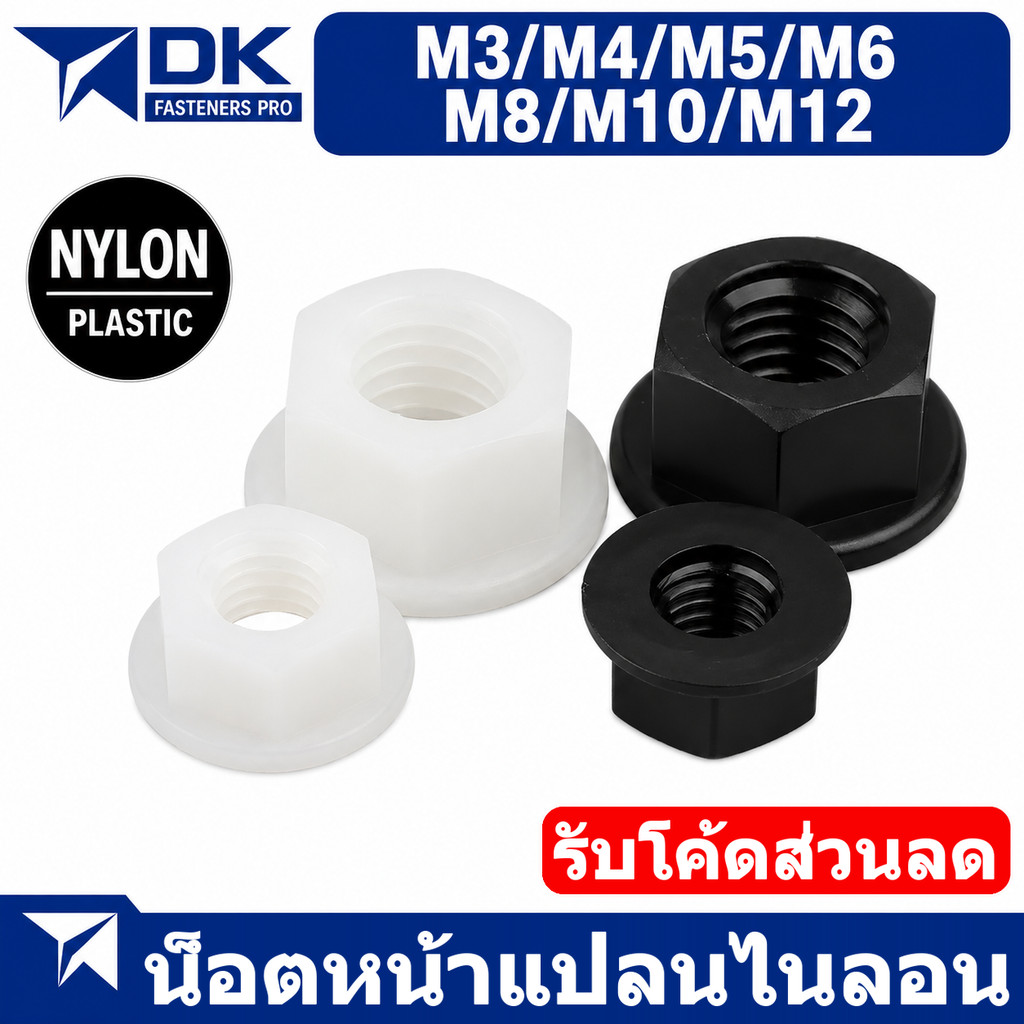 [BL] Nylon Flange Nut M3-M12 น็อตตัวเมียหัวจาน เกลียวมิล ไนล่อน diy น็อตพลาสติก / น็อตหน้าแปลนไนลอนสีขาว/ดํา M3 M4 M5 M6 M8 M10 M12