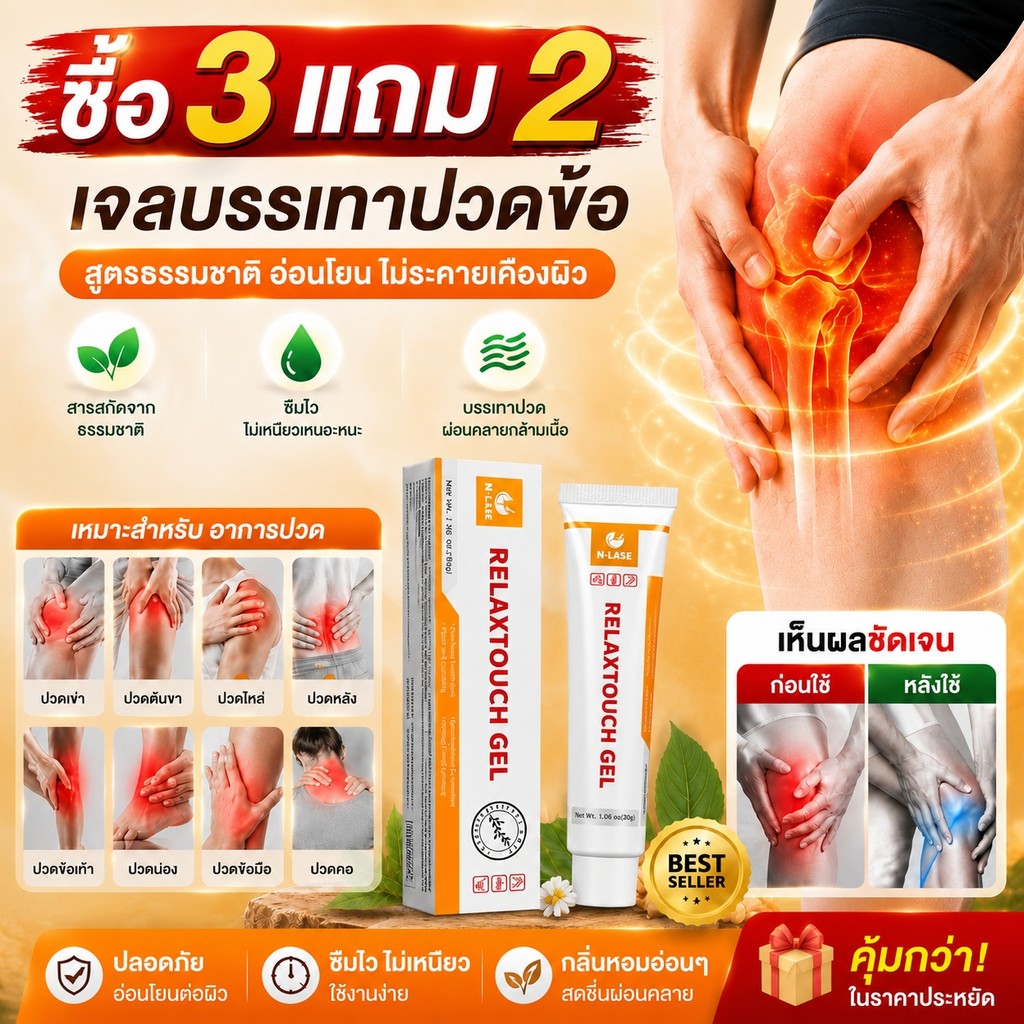 [ซื้อ3แถม2] N-LASE relaxtouch ข้อต่อผ่อนคลายเจล30g สารสกัดจากพืชธรรมชาติบรรเทาอาการปวดข้อเข่า