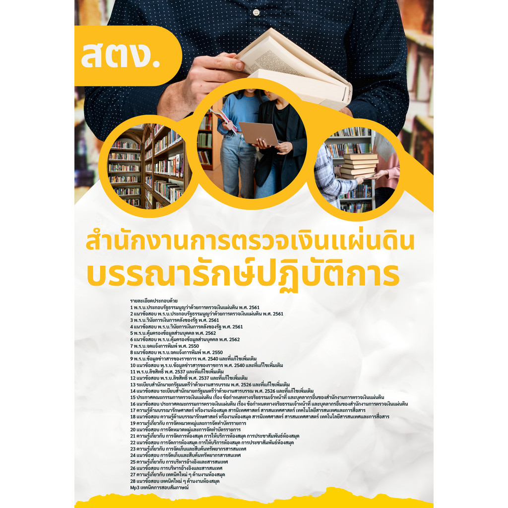 แนวข้อสอบ บรรณารักษ์ปฏิบัติการ สตง. สำนักงานการตรวจเงินแผ่นดิน