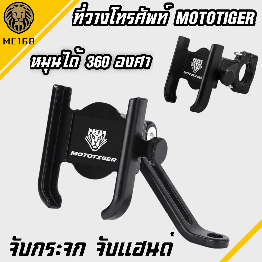 MOTOTIGERที่จับมือถือมอเตอร์ไซค์ ที่จับโทรศัพท์ ที่ยึดมือถือ ที่ยึดโทรศัพท์ ที่วางมือถือ ที่วางโทรศัพท์มอเตอร์ไซด์#MC168