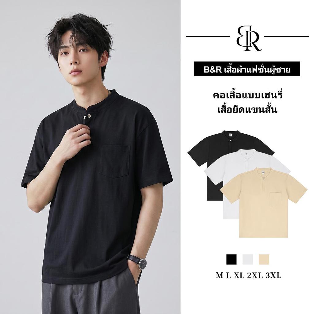 B&R เสื้อยืดแขนสั้น สีเรียบ ปกเฮนลี่ย์ รุ่นบางฤดูร้อน ดีไซน์เก๋ หลวมลำลอง แฟชั่นใส่เก๋ ใส่ประจำวัน เข้ากับทุกอย่าง