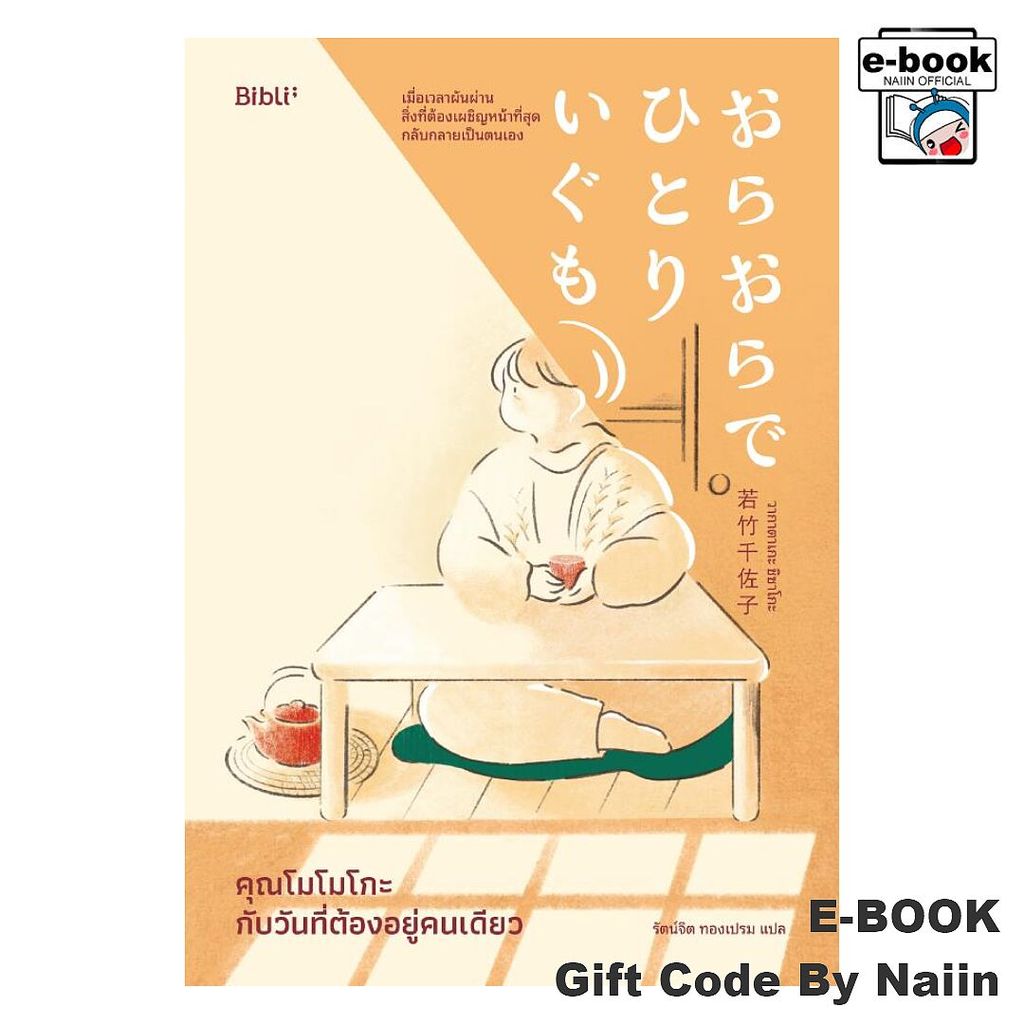 [E-Book Digital code] คุณโมโมโกะกับวันที่ต้องอยู่คนเดียว - Bibli (บิบลิ)