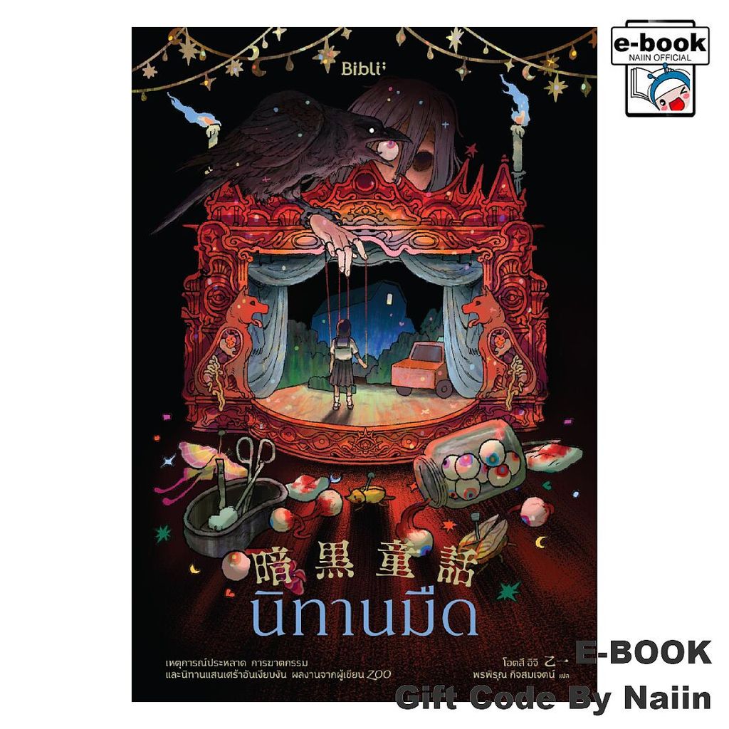 [E-Book Digital code] นิทานมืด - Bibli (บิบลิ)