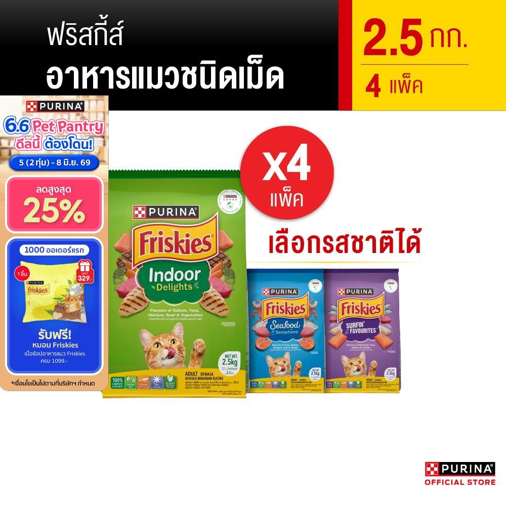 [เหมายกลัง เลือกรสชาติได้] Purina Friskies อาหารแมว 2.5 kg x4 ถุง