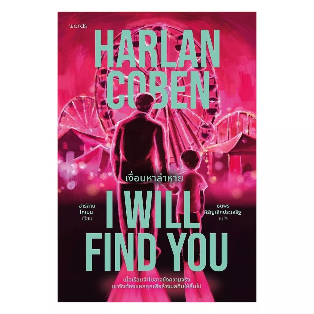นายอินทร์ หนังสือ I Will Find You เงื่อนหาล่าหาย