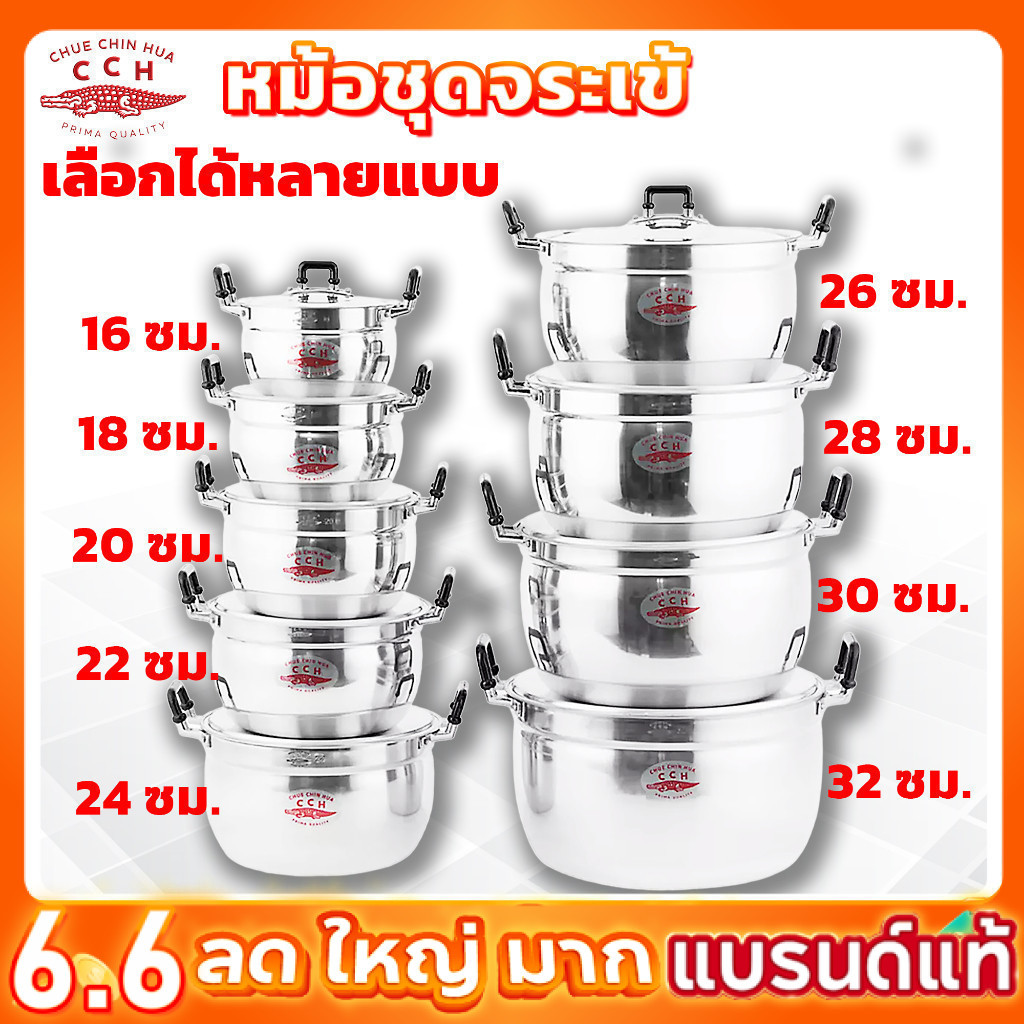 หม้อข้าวตราจระเข้ หม้อชุดมีขนาด 16-20/16-26/16-32/18-26/18-32/22-26/28-32 ซม.