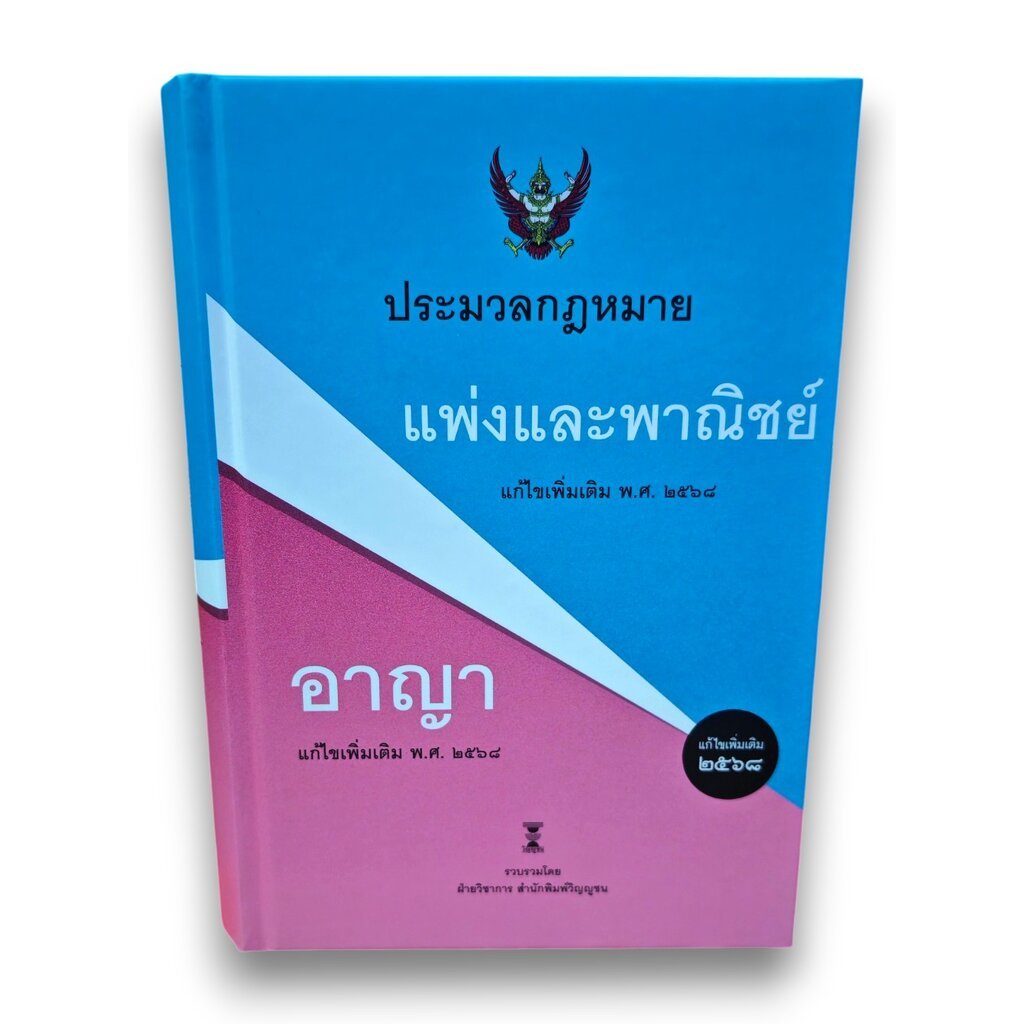 (แถมปกใส- A5) ประมวลกฎหมายแพ่งและพาณิชย์ ประมวลกฎหมายอาญา แก้ไข พ.ศ. 2568 TBK1081 ฝ่ายวิชาการสำนักพิมพ์วิญญูชน sheeta...