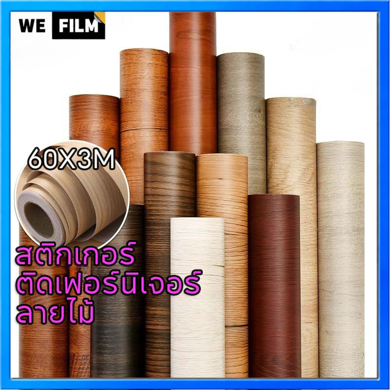 60cmX3m สติ๊กเกอร์ลายไม้ สติกเกอร์ สติ้กเกอร์กันน้ำสติ๊กเกอร์ pvc มีกาวในตัว wallpaper เฟอร์นิเจอร์ วอลเปเปอร์ลายไม้