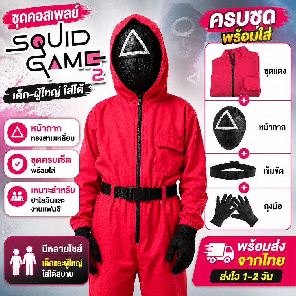 🔥ชุดคอสเพลย์ Squid Game ชุดยามเกมปลาหมึก ชุด Boss เกมปลาหมึก เด็ก-ผู้ใหญ่ ฮาโลวีน งานแฟนซี พร้อมส่งจากไทย🔥