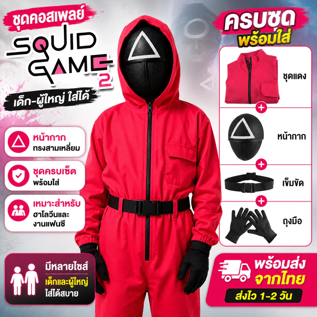 🔥ชุดคอสเพลย์ Squid Game ชุดยามเกมปลาหมึก ชุด Boss เกมปลาหมึก เด็ก-ผู้ใหญ่ ฮาโลวีน งานแฟนซี พร้อมส่งจากไทย🔥