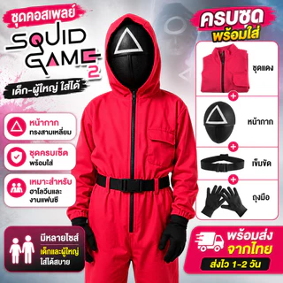 🔥ชุดคอสเพลย์ Squid Game ชุดยามเกมปลาหมึก ชุด Boss เกมปลาหมึก เด็ก-ผู้ใหญ่ ฮาโลวีน งานแฟนซี พร้อมส่งจากไทย🔥