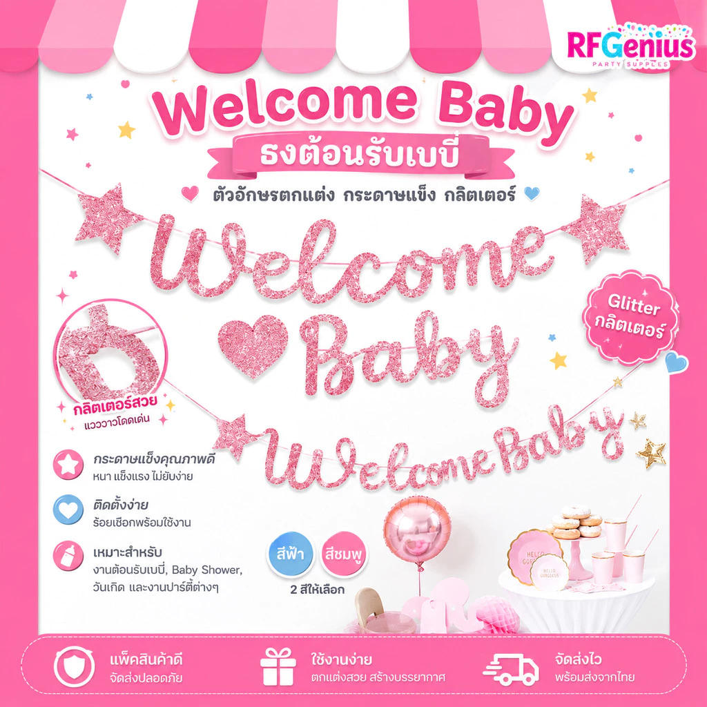 ธงตกแต่ง Welcome Baby ธงต้อนรับเบบี๋ ตัวอักษรตกแต่ง กระดาษแข็ง กลิตเตอร์