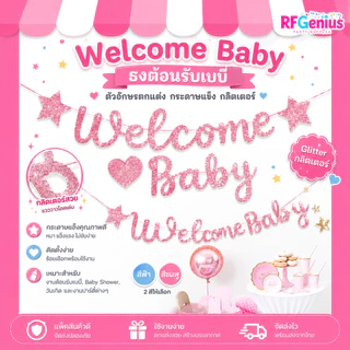 ธงตกแต่ง Welcome Baby ธงต้อนรับเบบี๋ ตัวอักษรตกแต่ง กระดาษแข็ง กลิตเตอร์