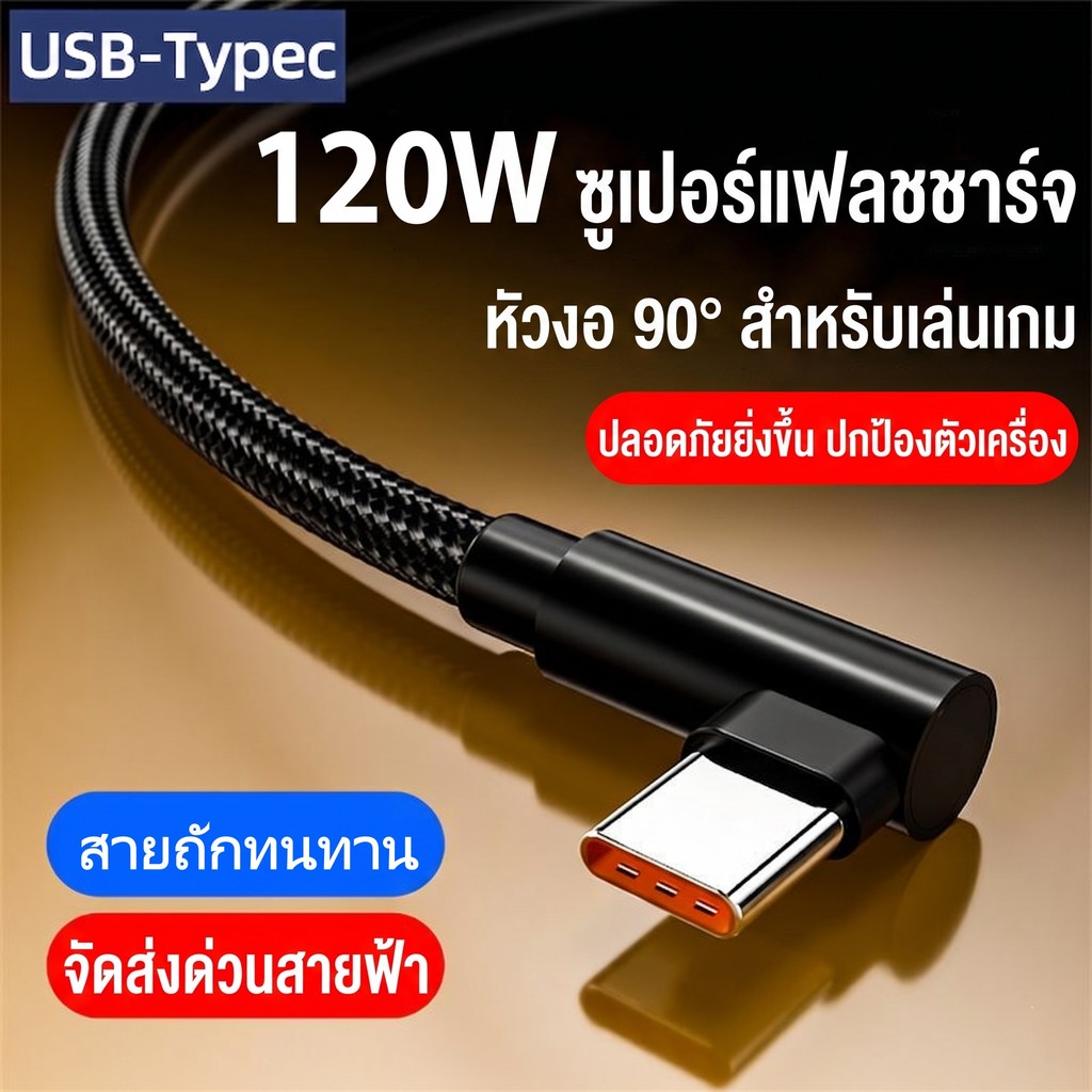 สายชาร์จเกมมิ่ง 120W หัวงอ 90 องศา สายถักไนลอนหนา ชาร์จเร็ว 6A ไม่ติดมือ สำหรับ Type C/Micro USB/L ยาว 1-2 เมตร