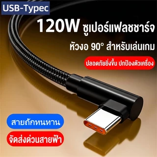 สายชาร์จเกมมิ่ง 120W หัวงอ 90 องศา สายถักไนลอนหนา ชาร์จเร็ว 6A ไม่ติดมือ สำหรับ Type C/Micro USB/L ยาว 1-2 เมตร