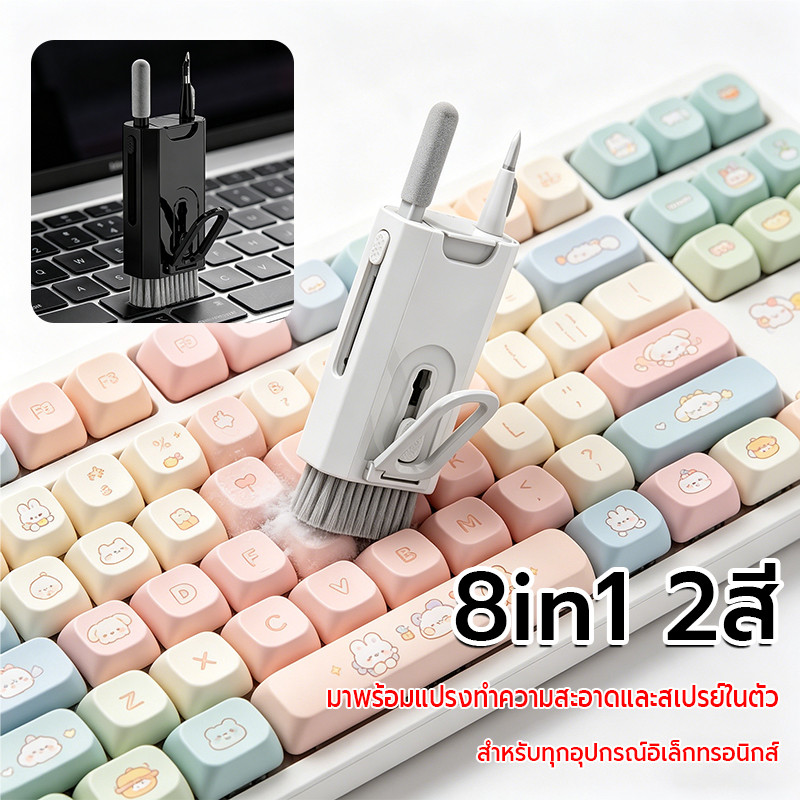 ชุดทำความสะอาดคีย์บอร์ด 8in1 ชุดทำความสะอาดหูฟัง แปรงทำความสะอาดอเนกประสงค์ ใช้สำหรับทำความสะอาดฝุ่น