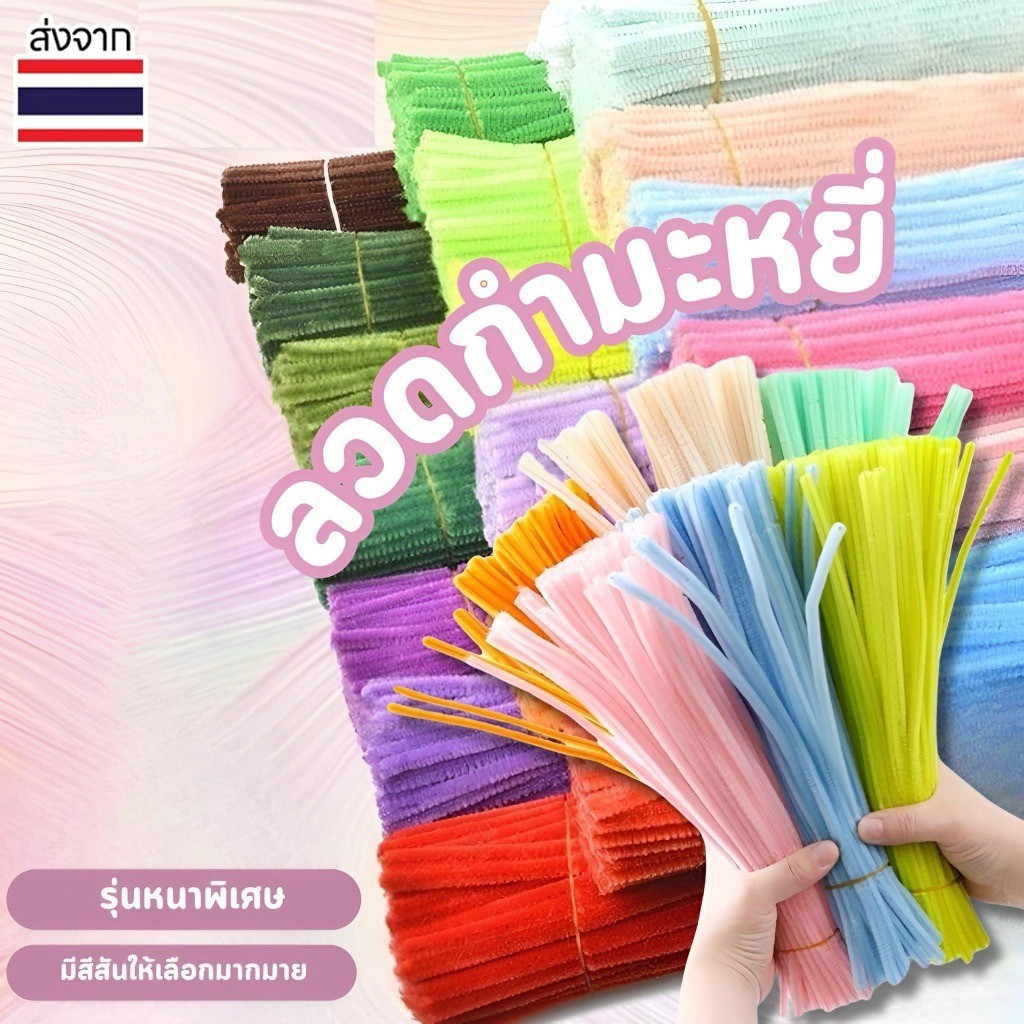 จัดส่งจากกรุงเทพ! (100pcs) ลวดกำมะหยี่ DIY แยกสี บิด ทวิสก์ บาร์ สร้างสรรค์งานประดิษฐ์ต่างๆ สำหรับงานฝีมือ สีสันสดใส