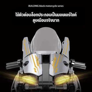 บล็อคตัวต่อ 600+PCS Motorcycle โมเดลรถมอเตอร์ไซค์ ขนาดใหญ่ ประกอบง่าย ของขวัญเด็กชาย